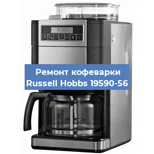 Чистка кофемашины Russell Hobbs 19590-56 от накипи в Челябинске
